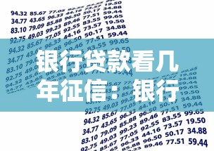 银行贷款看几年征信：银行贷款征信记录查询期限是多久