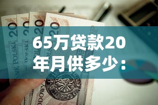 65万贷款20年月供多少：65万房贷20年每月还款额是多少