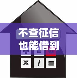 不查征信也能借到高利息贷款，同城五个2025最新贷款平台都