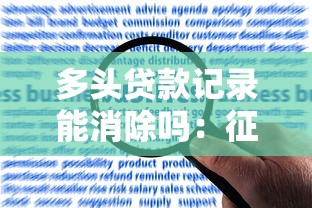 多头贷款记录能消除吗：征信多头借贷记录如何清除
