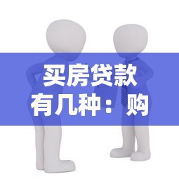 买房贷款有几种：购房贷款方式有哪些选择