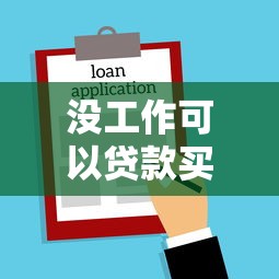 没工作可以贷款买房吗：无业人员如何申请房贷购房