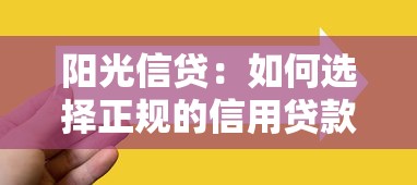 阳光信贷：如何选择正规的信用贷款产品