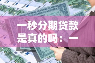 一秒分期贷款是真的吗：一秒分期贷款可信度高吗