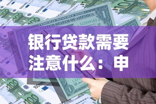 银行贷款需要注意什么：申请贷款前要了解哪些要点