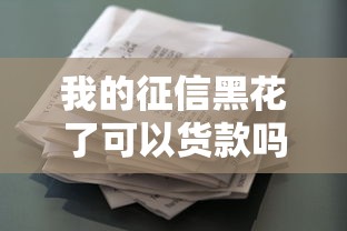 我的征信黑花了可以货款吗，整合5个2025最新在借款平台借钱安全