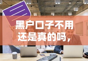 黑户口子不用还是真的吗，探讨五款2025最新多个平台被拒还可借钱的软件