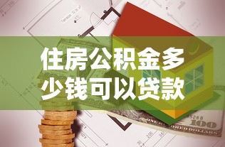 住房公积金多少钱可以贷款买房：公积金贷款买房最低额度是多少