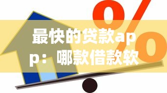 最快的贷款app：哪款借款软件到账最快