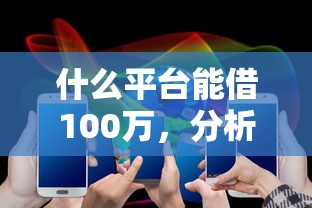 什么平台能借100万，分析五个2025最新好用的网贷平台