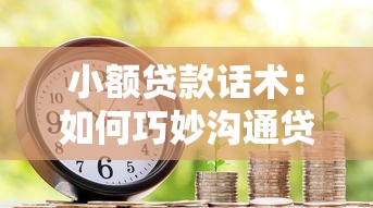 小额贷款话术：如何巧妙沟通贷款业务
