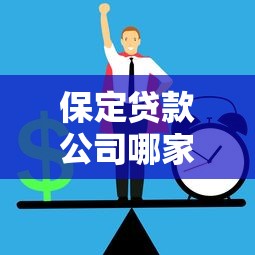 保定贷款公司哪家正规：保定如何辨别正规贷款公司
