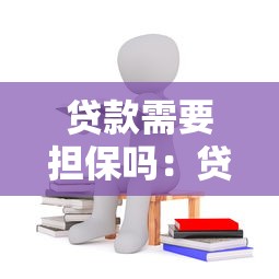 贷款需要担保吗：贷款担保是否强制规定