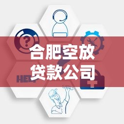 合肥空放贷款公司：合肥哪里有快速放贷的服务机构