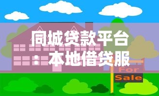同城贷款平台：本地借贷服务如何选择最靠谱