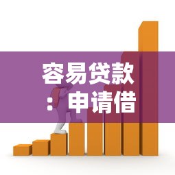 容易贷款：申请借款最快的方法有哪些