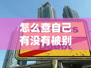 怎么查自己有没有被别人贷款：如何查询自己是否被他人贷款