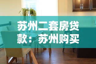 苏州二套房贷款：苏州购买第二套房贷款政策有哪些