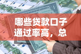 哪些贷款口子通过率高，总结五个2025最新借款平台黑户也能借款