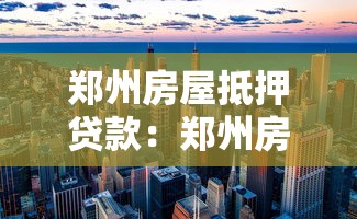 郑州房屋抵押贷款：郑州房产抵押贷款条件有哪些