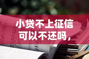 小贷不上征信可以不还吗，同城五个2025最新网贷平台推荐