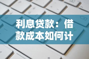 利息贷款：借款成本如何计算