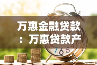 万惠金融贷款：万惠贷款产品靠谱吗