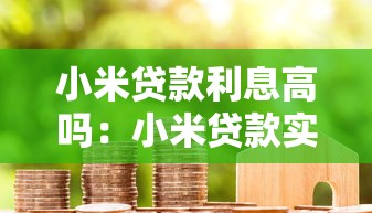 小米贷款利息高吗：小米贷款实际年化利率有多高？