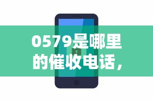 0579是哪里的催收电话，同城五个2025最新安全的贷款平台
