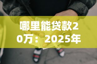 哪里能贷款20万：2025年哪些渠道可借20万