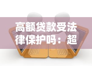 高额贷款受法律保护吗：超过4倍LPR的利息合法吗