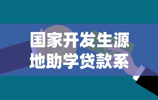 国家开发生源地助学贷款系统：如何申请生源地助学贷款