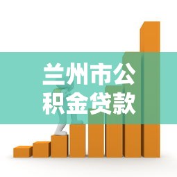 兰州市公积金贷款政策：兰州公积金贷款最新调整有哪些？