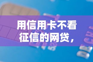 用信用卡不看征信的网贷，汇总五个2025最新贷款平台好下款