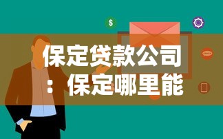 保定贷款公司：保定哪里能快速办理贷款