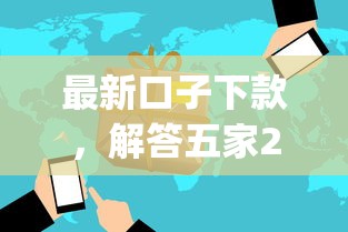 最新口子下款，解答五家2025最新网贷平台app
