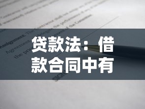 贷款法：借款合同中有哪些法律注意事项