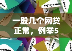 一般几个网贷正常，例举5个2025最新不看征信贷款平台