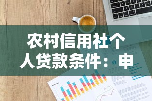 农村信用社个人贷款条件：申请农村信用贷款需符合哪些要求
