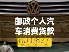 邮政个人汽车消费贷款：邮政车贷申请条件有哪些