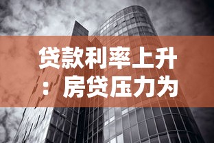 贷款利率上升：房贷压力为何越来越大？