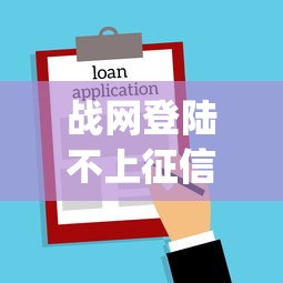 战网登陆不上征信记录吗，总结五个2025最新p2p贷款平台