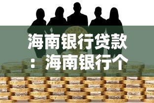 海南银行贷款：海南银行个人贷款条件有哪些