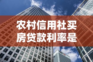 农村信用社买房贷款利率是多少：信用社房贷最新利率是多少
