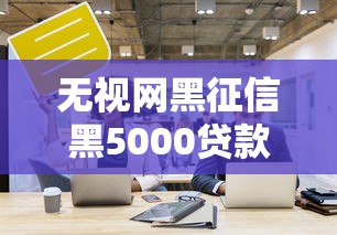无视网黑征信黑5000贷款，探讨五款2025最新贷款平台正规