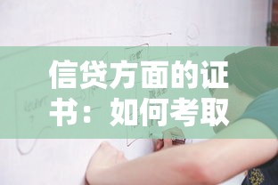 信贷方面的证书：如何考取信贷资格证书