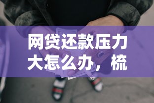 网贷还款压力大怎么办，梳理5个2025最新贷款最好的平台