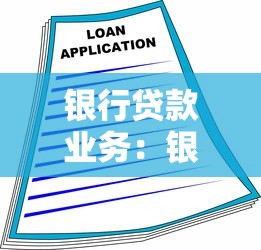 银行贷款业务：银行贷款种类有哪些