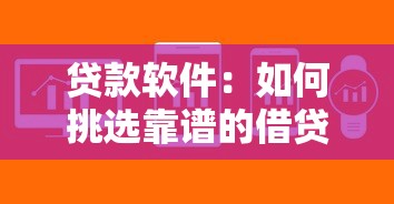 贷款软件：如何挑选靠谱的借贷平台