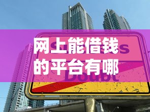 网上能借钱的平台有哪些，国内五大2025最新学生小额贷款平台